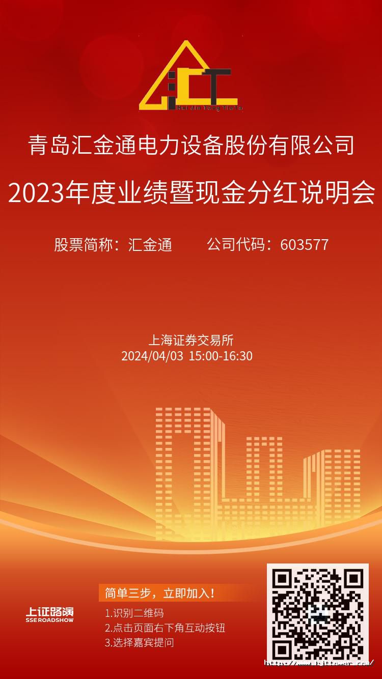 匯金通2023年度業(yè)績(jī)暨現(xiàn)金分紅說(shuō)明會(huì)推廣圖.jpg